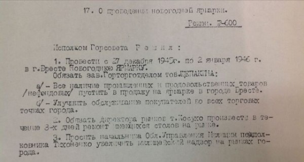 Опубликован документ о проведении новогодней ярмарки в Бресте в 1945-м Опубликован документ о проведении новогодней ярмарки в Бресте в 1945-м