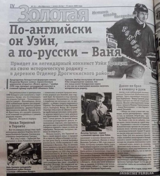 Умер отец легендарного хоккеиста Уолтер Гретцки. Его корни – на Брестчине…
