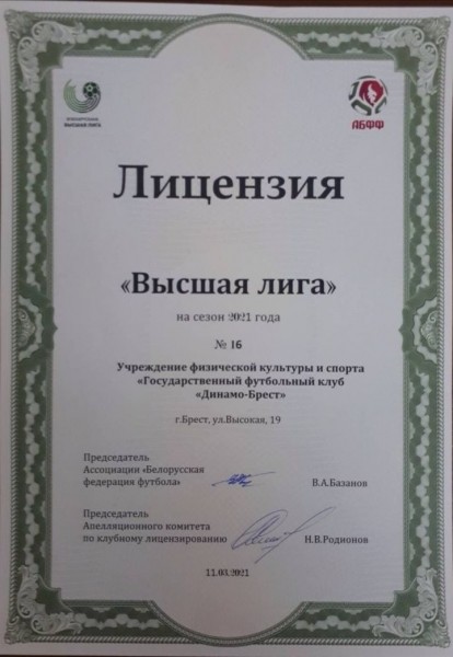 ФК «Динамо-Брест» получил лицензию для участия в чемпионате 2021 года ФК «Динамо-Брест» получил лицензию для участия в чемпионате 2021 года