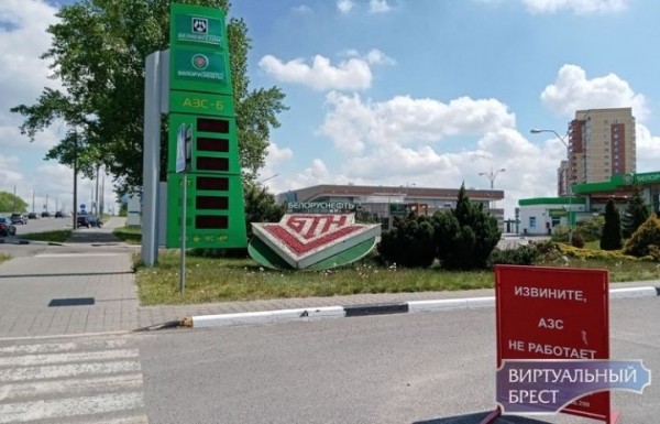 Почему закрыта АЗС на Варшавке в Бресте? Почему закрыта АЗС на Варшавке в Бресте?