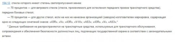 «При установке сказали, что она разрешена ПДД». Белорус «завалил» техосмотр из-за прозрачной пленки на стеклах «При установке сказали, что она разрешена ПДД». Белорус «завалил» техосмотр из-за прозрачной пленки на стеклах