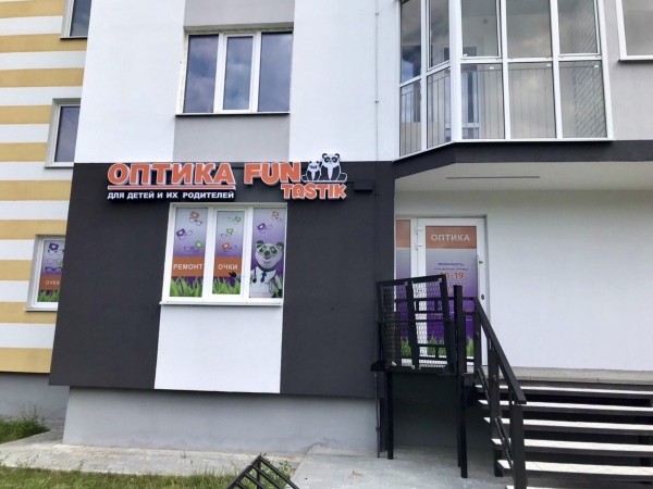 Подарки, скидки, сладкие угощения: «Funtastik» открыл шестой салон оптики на Брестчине. Теперь и в Пинске Подарки, скидки, сладкие угощения: «Funtastik» открыл шестой салон оптики на Брестчине. Теперь и в Пинске