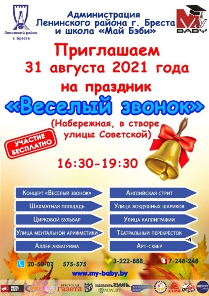 «Веселый звонок» прозвучит на набережной Скорины в Бресте. Программа праздника 31 августа