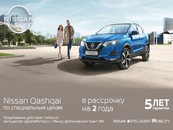 Nissan Qashqai по сниженным ценам и в рассрочку на 2 года в автоцентре «ДрайвМоторс» в Минске, Долгиновский тракт, 186