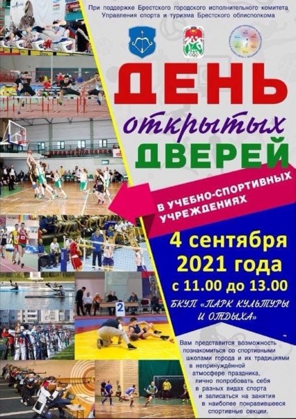 Спортшколы Бреста зовут в свои ряды Спортшколы Бреста зовут в свои ряды