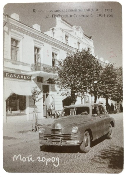 Брест 50-х на календариках 2001-2002 года
             
                Брест 50-х на календариках 2001-2002 года