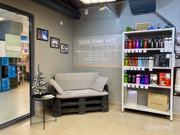 От хобби до магазина! В Бресте открылся магазин автохимии «Good Hobby Shop» с большим выбором ассортимента От хобби до магазина! В Бресте открылся магазин автохимии «Good Hobby Shop» с большим выбором ассортимента