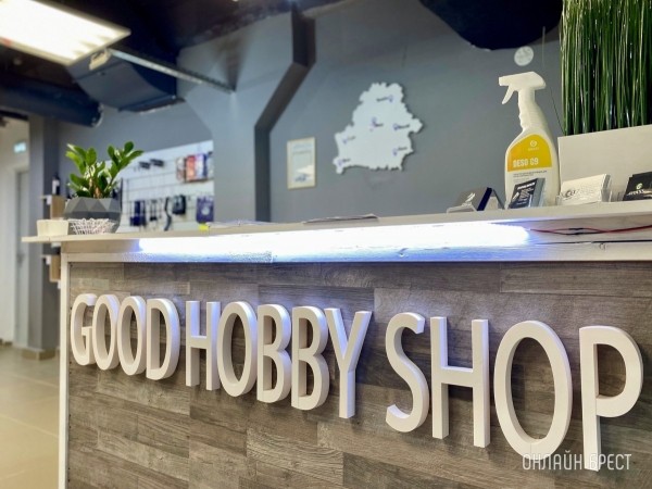 От хобби до магазина! В Бресте открылся магазин автохимии «Good Hobby Shop» с большим выбором ассортимента От хобби до магазина! В Бресте открылся магазин автохимии «Good Hobby Shop» с большим выбором ассортимента