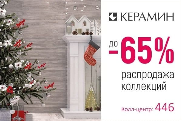 Спешите принять участие в большой рождественской распродаже от «Керамин» в Бресте! Спешите принять участие в большой рождественской распродаже от «Керамин» в Бресте!