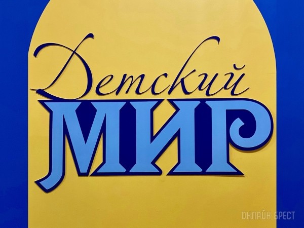Ребрендинг брестского «Детского мира» на Советской: новый логотип и еще больше стильной одежды, забавных игрушек, школьной канцелярии Ребрендинг брестского «Детского мира» на Советской: новый логотип и еще больше стильной одежды, забавных игрушек, школьной канцелярии