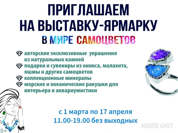 Экспозиция, которая вас удивит! Большой фоторепортаж с выставки «В мире самоцветов» в Бресте, посвященной эксклюзивным украшениям Экспозиция, которая вас удивит! Большой фоторепортаж с выставки «В мире самоцветов» в Бресте, посвященной эксклюзивным украшениям