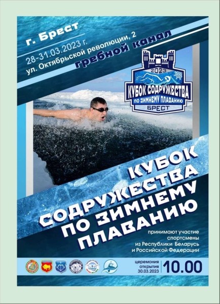 Соревнования по зимнему плаванию пройдут в Бресте на Гребном 28-31 марта