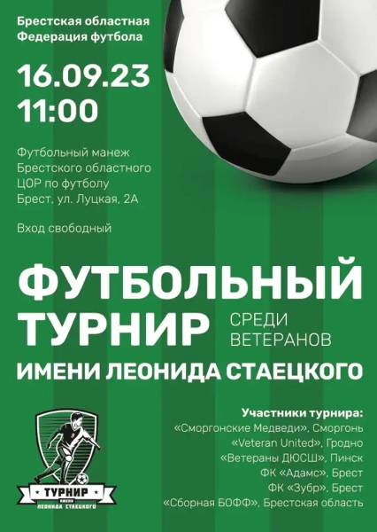 В Бресте пройдет третий республиканский футбольный турнир имени Леонида Стаецкого В Бресте пройдет третий республиканский футбольный турнир имени Леонида Стаецкого